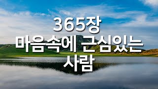 [찬송가연속듣기] 마음속에 근심있는 사람(새찬송가 365장)_매일찬송( 광고없는찬송가, 찬송가베스트, 찬송, 찬송가 연속 듣기 )