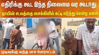 எதிரிக்கு கூட இந்த நிலைமை வர கூடாது..  தாயின் சடலத்தை சைக்கிளில் கட்டி எடுத்து சென்ற மகன்!