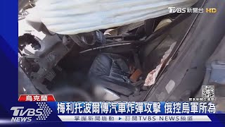 俄強攻烏東烏南 北頓內次克爆發激烈巷戰｜TVBS新聞