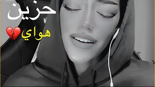 حزين هواي _بصوت بنت