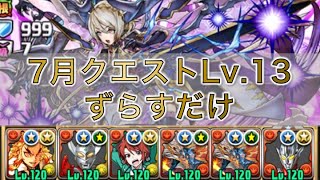 シヴァドラ＆レグロスで7月クエストLv.13を乱入全対応ずらすだけ攻略【パズドラ】