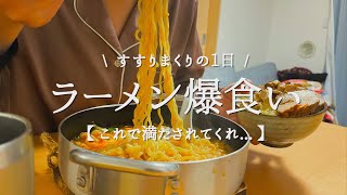 【爆食する1日】朝・昼・晩ラーメン食べまくる休日