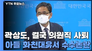 곽상도, 결국 의원직 사퇴..."몸통 밝혀질 것" / YTN