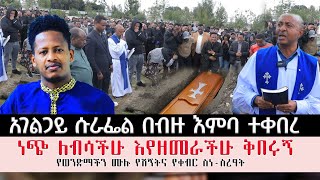 በልቱ ቀን ያረፈው አገልጋይ በብዙ እምባ ተሸኘ