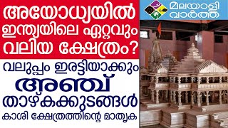 Ayodiya Temple - അയോധ്യ രാമക്ഷേത്രത്തിന് വലുപ്പം ഇരട്ടിയാകും