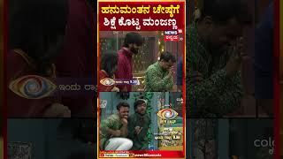 Bigg Boss Kannada 11 | ಹನುಮಂತ ಚೇಷ್ಠೆಗೆ ಶಿಕ್ಷೆ ಕೊಟ್ಟ ಮಂಜಣ್ಣ | N18S