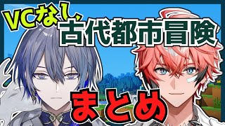 【ダイジェスト】VCなしの古代都市冒険物語【にじさんじ切り抜き/小柳ロウ/赤城ウェン/ヒーロー鯖マイクラ】