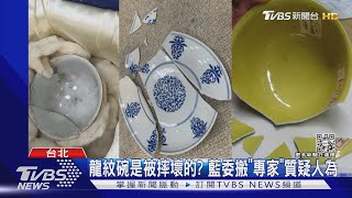 故宮刻意隱瞞「打破碗」?  藍委:政風處隔3個月才調監視器｜TVBS新聞