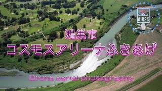 2021.09.10 鴻巣市コスモスアリーナふきあげ