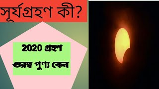 সূর্য গ্রহণ কী?  বলয় গ্রাস কী?