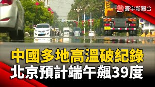 熱浪襲中.多地高溫破紀錄 北京預計端午節氣溫飆39度｜#寰宇新聞 @globalnewstw