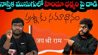 ప్రశ్న కు సమాధానం || నాస్తిక ముసుగులో హిందూ ధర్మం పై దాడి || Ex-Christian Praveen Kumar