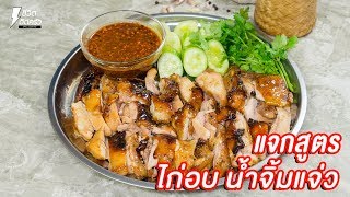 [แจกสูตร] ไก่อบ น้ำจิ้มแจ่ว - ชีวิตติดครัว