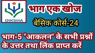 भाग एक खोज (बेसिक कोर्स-24) भाग-5 आकलन के सभी प्रश्नों के उत्तर एवं लिंक प्राप्त करें।