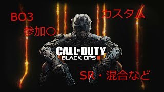 COD BO3 カスタム参加○ 初見さん大歓迎!