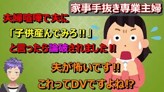 172【発言小町/専業主婦/痛女】「子どもを産んでみろ」と旦那に言ったら逆に論破されて、DV扱いしようとする専業主婦さんからのお便りです