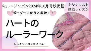 ハートのルーラーワークの縫い方　キルトジャパン連載「連載vol.4 教えて笹倉幸子さん ミシンキルティングの奥深い世界」