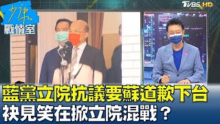 國民黨立院抗議要蘇貞昌道歉下台 \