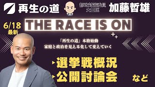 6/18 加藤てつお【再生の道＠大田区】　選挙戦概況、石丸代表街宣、公開討論会、など