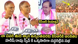 నా తుది శ్వాస ఉన్నంత వరకు కేసీఆర్ కు అంకితం : Harish Rao Powerfull Speech About KCR At Siddipet