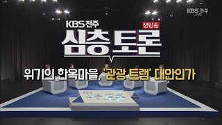 [생방송 심층토론] 위기의 한옥마을. '관광 트램', 대안인가 2019.11.20(수)