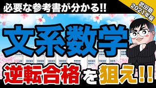 【2021年版!!】いつまでに何をどうやる!? 武田塾参考書ルート[文系数学]