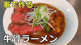 【マイナー材料】「牛骨ラーメン アキレス腱とローストビーフ添え」の作り方【２８杯目】