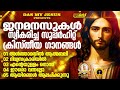 ജനമനസുകൾ സ്വീകരിച്ച സൂപ്പർഹിറ്റ് ക്രിസ്തീയ ഗാനങ്ങൾ evergreenhits superhits