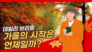 [데일리 브리핑] 가을은 언제 시작될까?