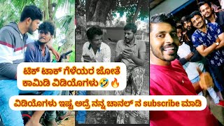 ಟಿಕ್ ಟಾಕ್ ಗೆಳೆಯರ ಜೋತೆ ಕಾಮಿಡಿ ವಿಡಿಯೊಗಳು🤣🔥