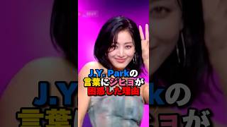 J.Y.Parkの言葉にジヒョが困惑した理由　#kpop #twice #ジヒョ #jyp #jypark