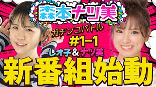 【森本ナツ美♯01 前編】初回はゲストと協力してのタッグ戦！スタートダッシュはどちらのチームが？