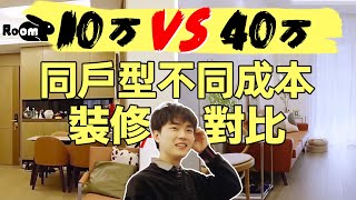 10萬vs40萬！同戶型裝修不同成本差異有多大？1個月快裝or10個月爆改，你選哪個？ | 建築師家居好物推薦  |  楊六娃本娃