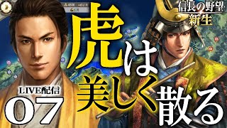 【信長の野望・新生：上杉景虎編07】上杉北条伊達真田、東国パワーで駆け抜けろ東海道！家康を討ち、ついでにうっかり織田残党も滅ぼすのだ！【Live配信／上級】