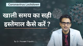 Coronaviru / Lockdown time ka sahi istemaal kaise karein? #drpraveentripathi #lockdown