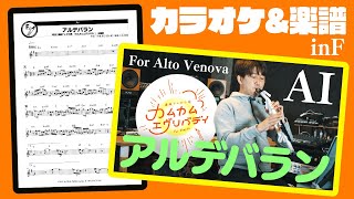 【カラオケ】AI - アルデバラン(NHK連続テレビ小説『カムカムエヴリバディ』主題歌) - Alto Venova