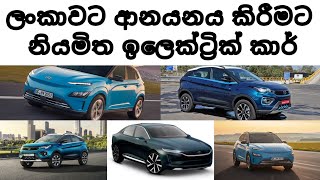 Electric car in Sri lanka  විදුලි මෝටර් රථ   Electric car review Indian Electric car  EV   E car