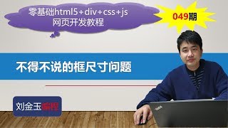 零基础html5+div+css+js网页开发教程第049期 不得不说的框尺寸问题