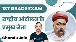 राष्ट्रीय आंदोलन के प्रमुख नेता भाग - 1 | Chandu Jain | Unacademy Live - RPSC