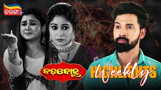 Badabohu | Weekly Highlights | Best Scenes | Odia Serial | Full Episode | Tarang Plus