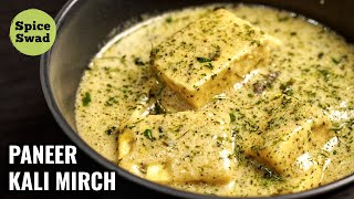 PANEER KALI MIRCH RECIPE | RESTAURANT STYLE PANEER KALI MIRCH | PANEER RECIPE