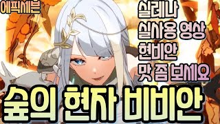 [에픽세븐] 이 데미지가 맞나?!/숲의 현자 비비안 실레나 실사용 영상/지속적인 테스트중/현비안 실레나