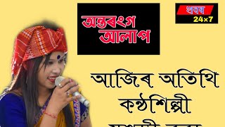 অন্তৰংগ আলাপ ত আজিৰ অতিথি যশস্বী বৰা || স্মৃতিপ্ৰিয়াৰ সৈতে অন্তৰংগ আলাপ || Khabar24x7