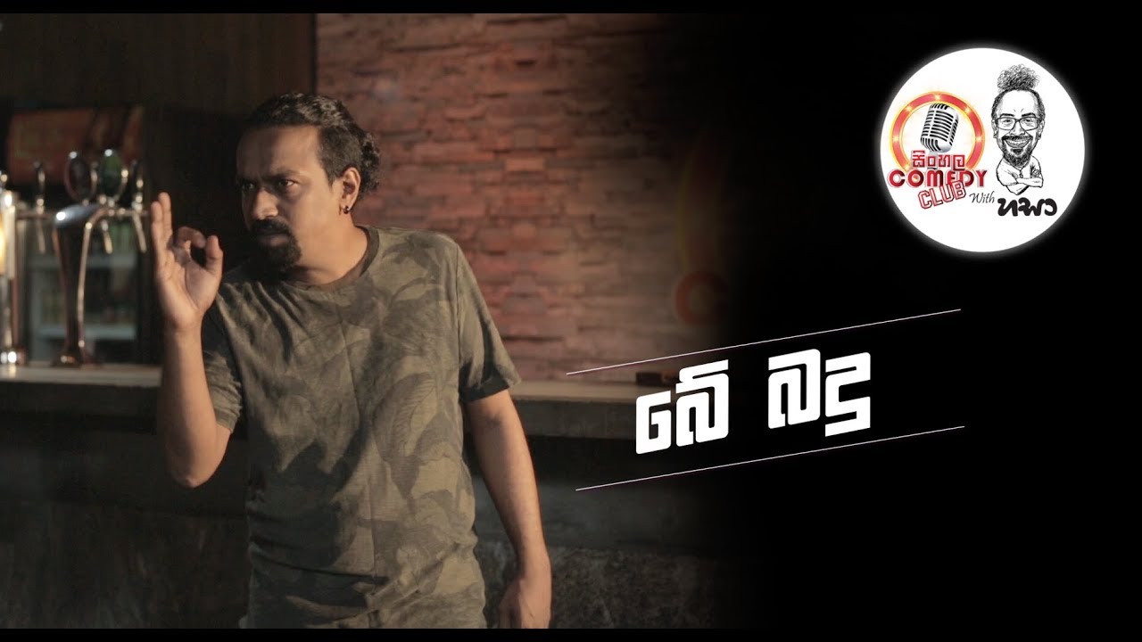 Sinhala Comedy Club à à š à à à Youtube