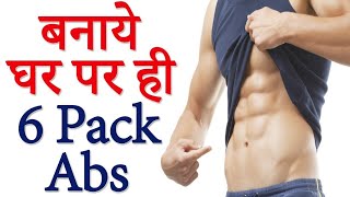 बिना GYM जाएं घर पर बनाएं Abs। Home Exercises to Get Perfect Six-Pack Abs.