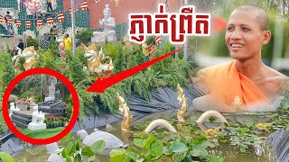 ភ្ញាក់ព្រឺត ស្រឡាំងកាំង