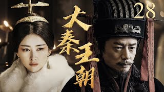 #三体 张鲁一演绎秦始皇的崛起与陨落 丨大秦王朝 28 | 李乃文、段奕宏、朱珠 | Qin Dynasty丨Three-body