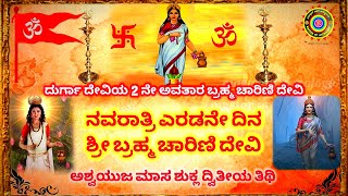 ನವರಾತ್ರಿಯ ಎರಡನೇ ದಿನ | Durga mantra in kannada | Navaratri day 2 | #navarathri