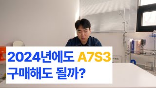 과연 2024년에도 a7s3 구매해도 좋을까?