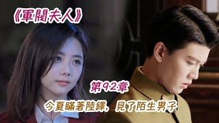 《軍閥夫人》第92集 今夏瞞著陸繹，見了陌生男子